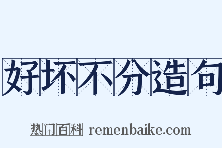 好坏不分造句是什么意思的图片